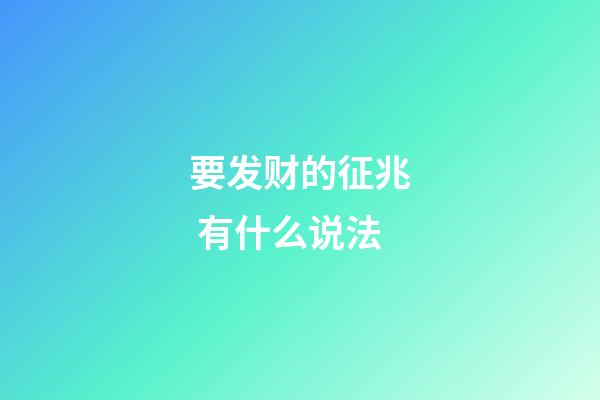 要发财的征兆 有什么说法